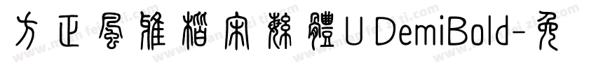 方正風雅楷宋繁體U DemiBold字体转换